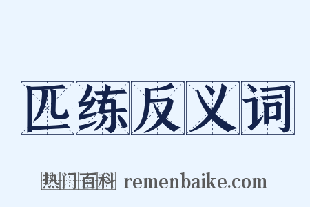 匹练反义词是什么意思的图片